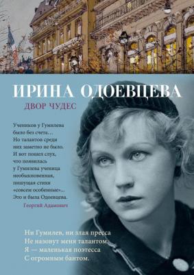 Одоевцева Ирина Владимировна. Двор чудес – фото 1