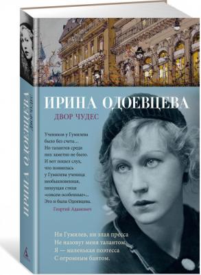 Одоевцева Ирина Владимировна. Двор чудес – фото 2