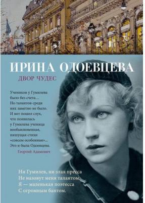 Одоевцева Ирина Владимировна. Двор чудес