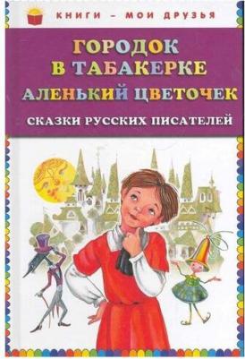 Одоевский Владимир Федорович, Аксаков Сергей Тимофеевич. Городок в табакерке. Аленький цветочек. Сказки русских писателей – фото 1