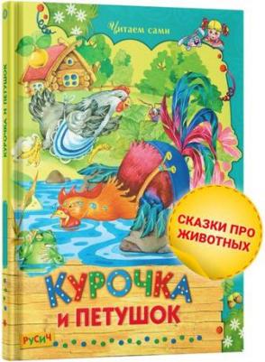 Одоевский Владимир Федорович, Даль Владимир Иванович. Курочка и петушок – фото 1