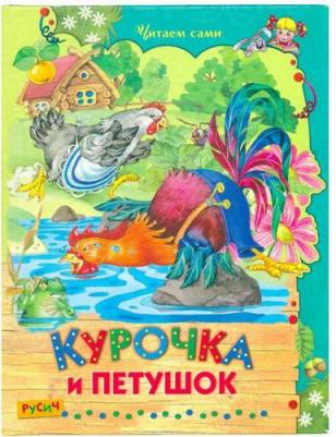 Одоевский Владимир Федорович, Даль Владимир Иванович. Курочка и петушок – фото 2