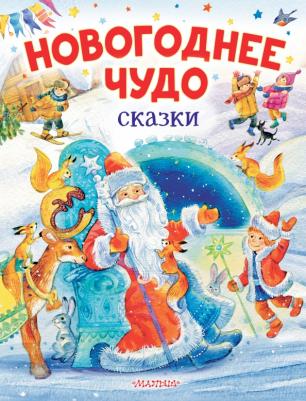 Одоевский Владимир Федорович, Успенский Эдуард Николаевич, Маршак Самуил Яковлевич. Новогоднее чудо. Сказки