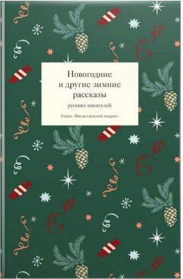 Одоевский Владимир Федорович, Загоскин Михаил Николаевич, Шаховской Александр. Новогодние и другие зимние рассказы русских писателей – фото 1