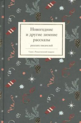 Одоевский Владимир Федорович, Загоскин Михаил Николаевич, Шаховской Александр. Новогодние и другие зимние рассказы русских писателей – фото 2