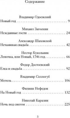 Одоевский Владимир Федорович, Загоскин Михаил Николаевич, Шаховской Александр. Новогодние и другие зимние рассказы русских писателей – фото 4