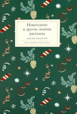 Одоевский Владимир Федорович, Загоскин Михаил Николаевич, Шаховской Александр. Новогодние и другие зимние рассказы русских писателей – фото 5