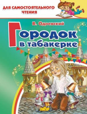 Одоевский Владимир Федорович. Городок в табакерке