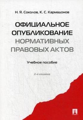 Официальное опубликование нормативных правовых актов. Учебное пособие – фото 1