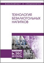 Оганесянц Лев Арсеньевич, Панасюк Александр Львович, Гернет Марина Васильевна, Зайнуллин Радик Анварович, Кунакова Райхана Валиуловна. Технология – фото 1
