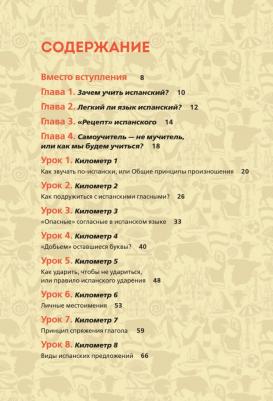 Оганян Нона Гагиковна. Испанский экспресс. 42 урока, после которых вы начнете говорить, читать, шутить, мечтать и жить – фото 6
