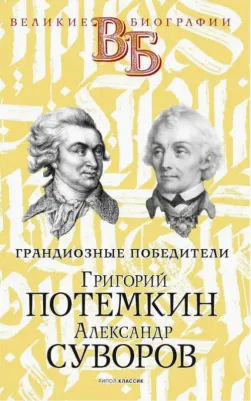 Огарков Василий Васильевич, Песковский М. Л. Григорий Потемкин. Александр Суворов. Грандиозные победители