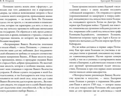 Огарков Василий Васильевич, Песковский М. Л. Григорий Потемкин. Александр Суворов. Грандиозные победители – фото 1