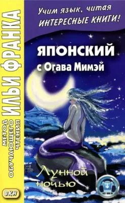 Огава Мимэй. Японский с Огава Мимэй. Лунной ночью