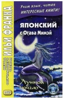 Огава Мимэй. Японский с Огава Мимэй. Лунной ночью – фото 1