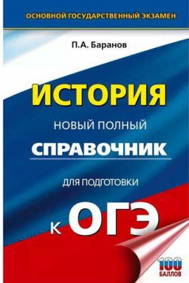 ОГЭ. История. Новый полный справочник для подготовки к ОГЭ 9785171647667
