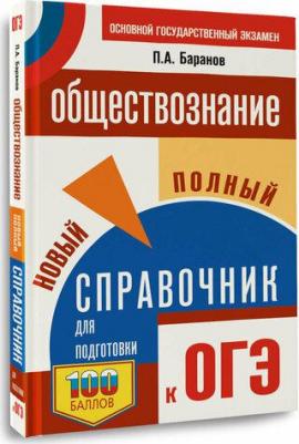 ОГЭ. Обществознание. Новый полный справочник для подготовки к ОГЭ 9785171657161 – фото 1