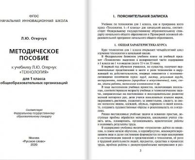 Огерчук Людмила Юрьевна. Методическое пособие к учебнику Л. Ю. Огерчук "Технология". 1 класс – фото 1