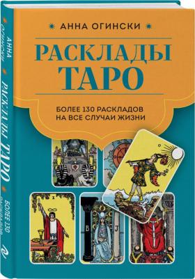 Огински Анна. Расклады Таро. Более 130 раскладов для самых важных вопросов – фото 3