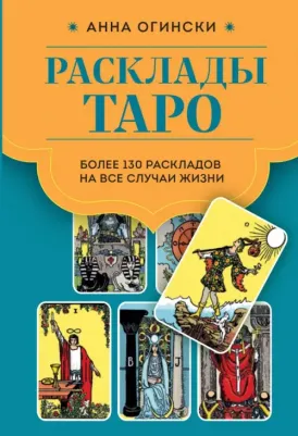 Огински Анна. Расклады Таро. Более 130 раскладов для самых важных вопросов