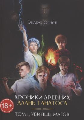 Огнёв Эндрю. Хроники древних. Длань Танатоса. Том I. Убийцы магов