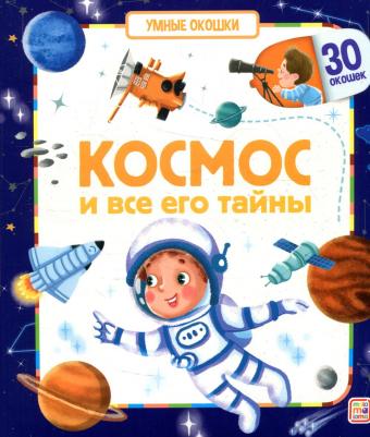 Огородникова Татьяна Андреевна. Космос и все его тайны. Книжка с окошками