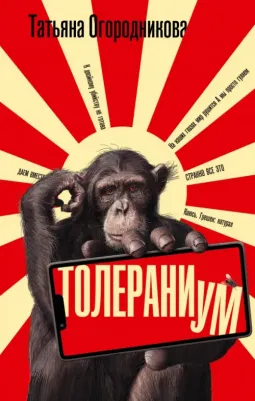 Огородникова Татьяна Андреевна. Толераниум