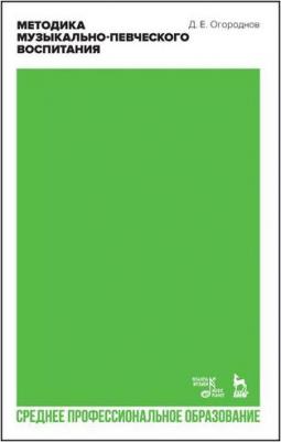 Огороднов Дмитрий Ерофеевич. Методика музыкально-певческого воспитания. Учебное пособие – фото 2