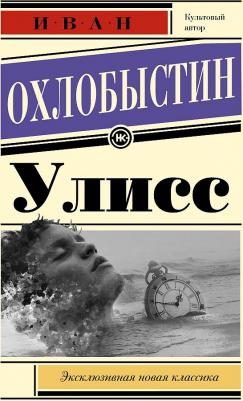 Охлобыстин Иван Иванович. Улисс 9785171225247 – фото 3