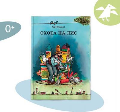 Охота на лис, Нурдквист С – фото 14