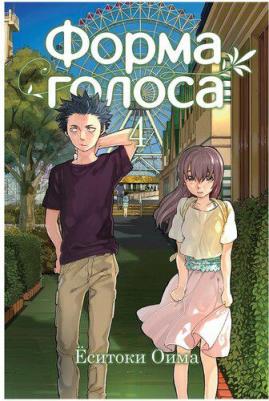 Оима Ёситоки. Форма голоса. Том 4 – фото 2