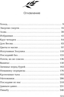 Окер Ким Нина. Ложь в твоем поцелуе – фото 1