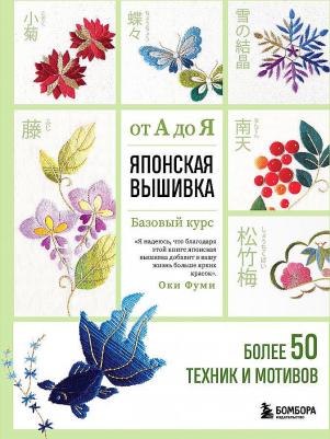 Оки Фуми. Японская вышивка от А до Я. Базовый курс. Более 50 техник и мотивов – фото 1