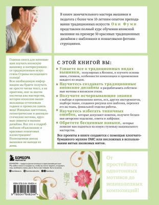 Оки Фуми. Японская вышивка от А до Я. Базовый курс. Более 50 техник и мотивов – фото 3