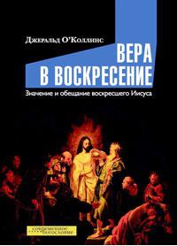 ОКоллинс Джеральд. Вера в воскресение. Значение и обещание воскресшего Иисуса – фото 1