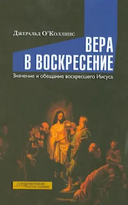 ОКоллинс Джеральд. Вера в воскресение. Значение и обещание воскресшего Иисуса