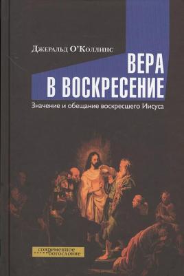 ОКоллинс Джеральд. Вера в воскресение. Значение и обещание воскресшего Иисуса – фото 3