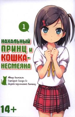 Окомэкэн, Со Сагара, Кантоку. Нахальный принц и кошка-несмеяна. Том 1
