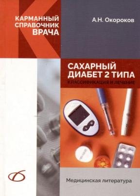 Окороков Александр Николаевич. Сахарный диабет 2 типа. Классификация и лечение