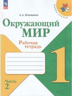 Окружающий мир. 1 класс. Рабочая тетрадь в 2-х частях Плешаков. Комплект. ФГОС 2022 – фото 4