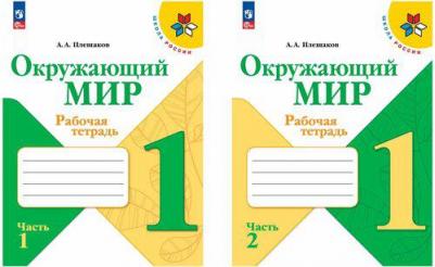 Окружающий мир. 1 класс. Рабочая тетрадь в 2-х частях Плешаков. Комплект. ФГОС 2022 – фото 5