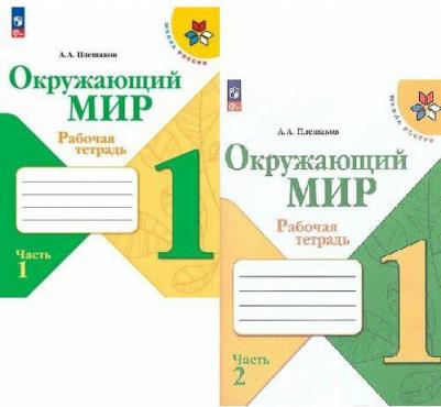 Окружающий мир. 1 класс. Рабочая тетрадь в 2-х частях Плешаков. Комплект. ФГОС 2022 – фото 6