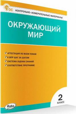 Окружающий мир. 2 класс. Контрольно-измерительные материалы. ФГОС – фото 2
