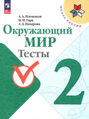 Окружающий мир. 2 класс. Тесты 2023 Плешаков А.а., Гара Н.н., Назарова З.д. Издательство Просвещени