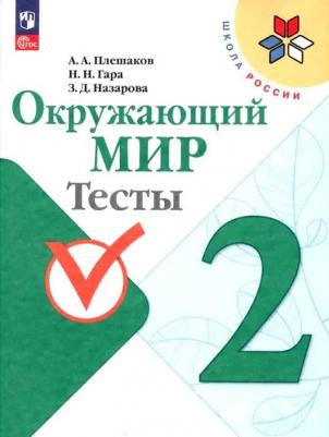 Окружающий мир. 2 класс. Тесты 2023 Плешаков А.а., Гара Н.н., Назарова З.д. Издательство Просвещени – фото 3