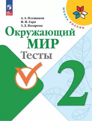 Окружающий мир. 2 класс. Тесты 2023 Плешаков А.а., Гара Н.н., Назарова З.д. Издательство Просвещени – фото 4