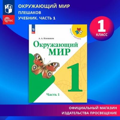 Окружающий мир. 2 класс. Учебник. В 2-х частях. Часть 1 / Плешаков А.А. / 2023 – фото 12