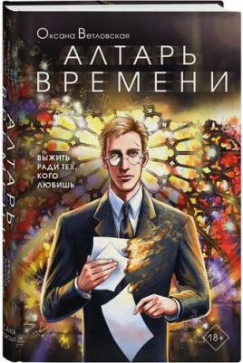 Оксана Ветловская. Алтарь времени. Каменное зеркало 2 – фото 1