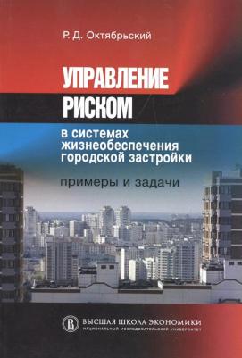 Октябрьский Ростислав Дмитриевич. Управление риском в системах жизнеобеспечения городской застройки. Примеры и задачи. Учебное пособие – фото 1