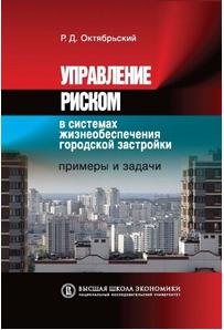 Октябрьский Ростислав Дмитриевич. Управление риском в системах жизнеобеспечения городской застройки. Примеры и задачи. Учебное пособие